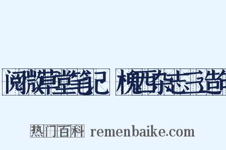 阅微草堂笔记·槐西杂志三造句是什么意思的图片